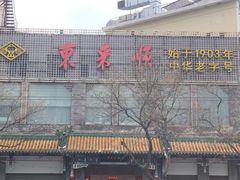 -东来顺饭庄(新源里店)
