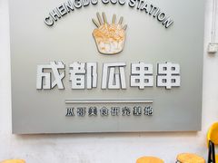 -成都瓜串串(水围1368店)