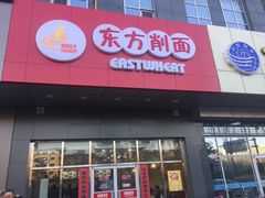 门面-东方削面(市政府店)