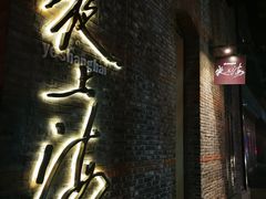 -夜上海(新天地店)