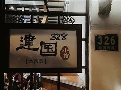 -建国328 本帮小馆·面馆