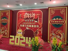 -重庆国际马戏城