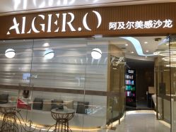 -Alger.O美感沙龙