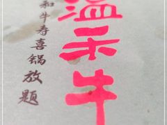 -温禾牛·和牛寿喜烧自助火锅(恒基名人店)