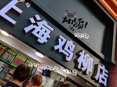 门面-上海鸡柳店(中街盛京大家庭店)