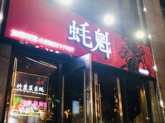 门面-望江门小龙虾·烧烤(九堡店)