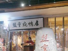 -盟重烧烤(高正街店)