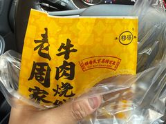 -穆得·老周家牛肉烧饼(普利街店)