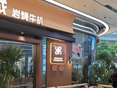 -一沙一城·岩烤牛扒(深圳首店)