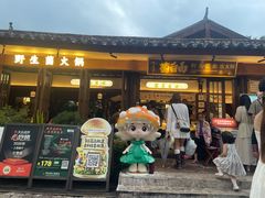 -菌自由丨野生菌火锅特色庭院餐厅(丽江古城店)
