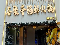 -喜聚薈·花膠雞海鮮火鍋(越秀店)