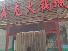 门面-鑫龙火锅城(青岛分店)