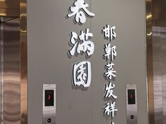 -春满园·邯郸菜发祥地(滏东店)