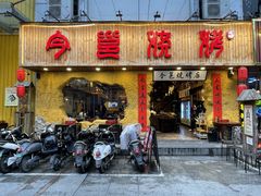 门面-今邕烧烤(西大店)