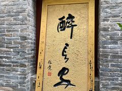 门面-醉长安(南门总店)