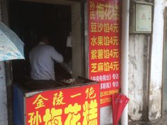 门面-孙氏梅花糕(马台街)