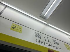 -靖江路(地铁站)