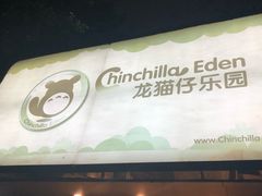 -龙猫仔乐园(惠福东路店)