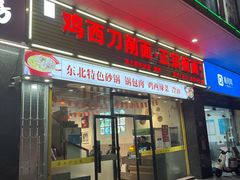 -黄牌鸡西刀削面·东北菜馆(深圳总店)