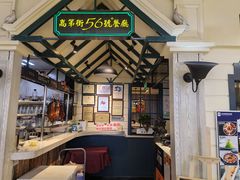 -高第街56号餐厅(银座商城玉函店)