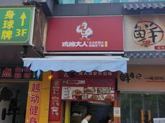 -鸡柳大人(汇金新地广场店)