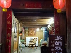 门面-龙姐私房菜(和顺古镇店)