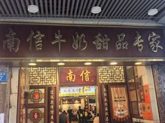 -南信牛奶甜品专家