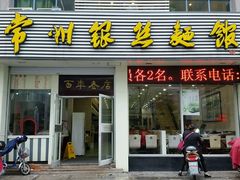 -常州银丝面馆(府琛店)