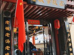 门面-澄城学斌水盆羊肉(总店)