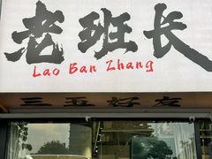 -老班长·小龙虾·鲜货烧烤大排档(金街美地店)