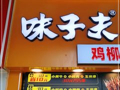 门面-味子夫鸡柳(解放碑总店)