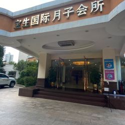 -宝生月子中心(独栋园林·福田店)
