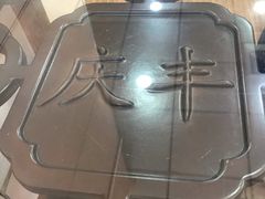 -庆丰包子铺(房山长阳店)