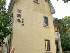-萬國春·中菜馆(颐和公馆店)