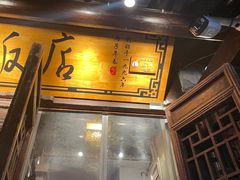 -双塔老饭店