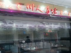 -川人百味(李家村万达广场店)