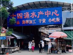 -十四涌水产中心