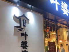 -嘉州叶婆婆钵钵鸡(建设路店)