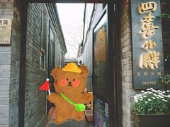 门面-四喜小胖·北京涮肉(五道营店)