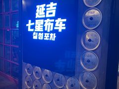 -七星布车休闲料理店