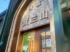 -丝路伊兰·兰州牛肉面(牛街总店)