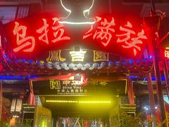 -凤吉园乌拉满族火锅中华老字号(繁荣路店)