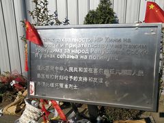 -中国驻前南斯拉夫大使馆遗址
