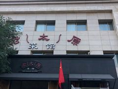 门面-老太原菜馆(南宫店)