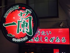 -一兰拉面(梅田阪急东通店)