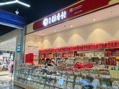 -北京稻香村(西站店)