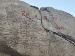 -崂山仰口游览区