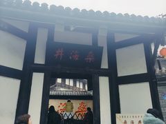 -燊海井