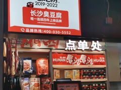 -黑色经典臭豆腐·湖南特产(步行街店)