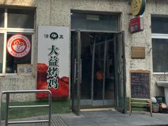 -大益烤鸡